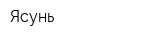 Ясунь