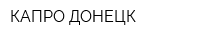 КАПРО-ДОНЕЦК