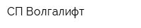 СП Волгалифт
