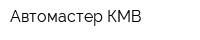 Автомастер КМВ