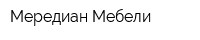 Мередиан Мебели