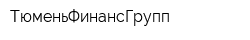 ТюменьФинансГрупп