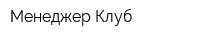 Менеджер-Клуб
