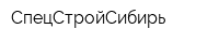 СпецСтройСибирь