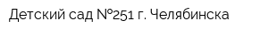 Детский сад  251 г Челябинска