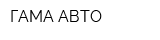 ГАМА АВТО