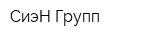 СиэН Групп
