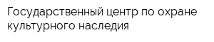 Государственный центр по охране культурного наследия