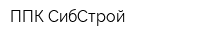 ППК-СибСтрой