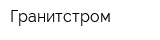 Гранитстром