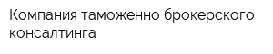 Компания таможенно-брокерского консалтинга