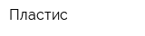 Пластис