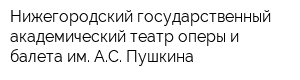 Нижегородский государственный академический театр оперы и балета им АС Пушкина