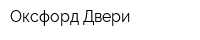 Оксфорд Двери