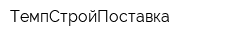 ТемпСтройПоставка