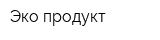 Эко продукт