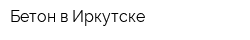 Бетон в Иркутске