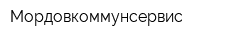 Мордовкоммунсервис