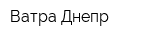Ватра-Днепр