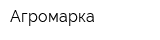 Агромарка