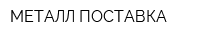 МЕТАЛЛ ПОСТАВКА