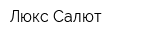 Люкс Салют