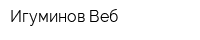 Игуминов-Веб