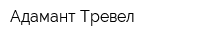 Адамант-Тревел