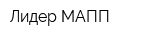 Лидер МАПП