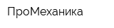 ПроМеханика