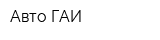 Авто-ГАИ