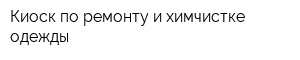 Киоск по ремонту и химчистке одежды