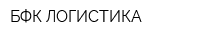 БФК-ЛОГИСТИКА