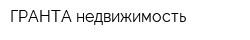 ГРАНТА-недвижимость