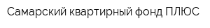 Самарский квартирный фонд ПЛЮС