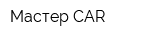 Мастер CAR