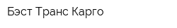 Бэст-Транс Карго