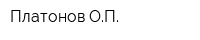Платонов ОП