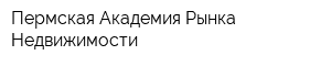 Пермская Академия Рынка Недвижимости