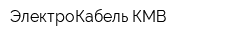 ЭлектроКабель-КМВ