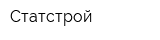 Статстрой