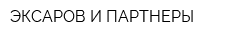 ЭКСАРОВ И ПАРТНЕРЫ
