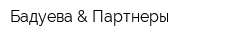 Бадуева & Партнеры