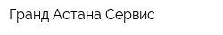 Гранд Астана Сервис