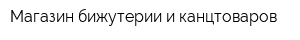 Магазин бижутерии и канцтоваров