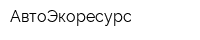 АвтоЭкоресурс