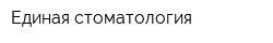 Единая стоматология
