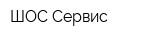 ШОС-Сервис