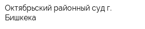 Октябрьский районный суд г Бишкека