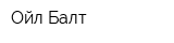 Ойл Балт